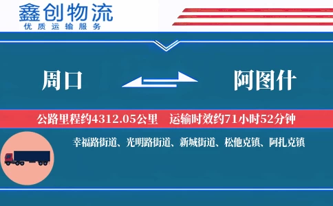 周口到阿图什物流公司