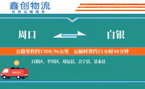 周口到白银物流公司