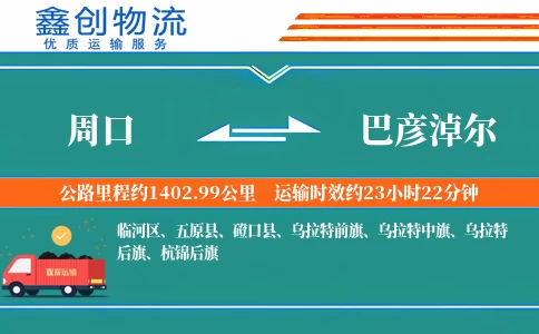 周口到巴彦淖尔物流公司