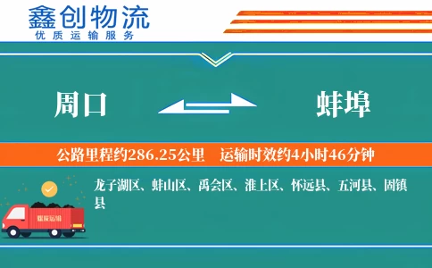 周口到蚌埠物流公司