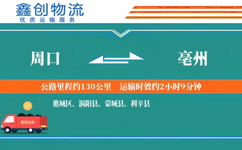 周口到亳州物流公司