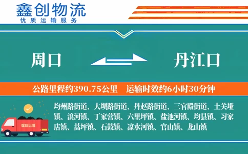 周口到丹江口物流公司