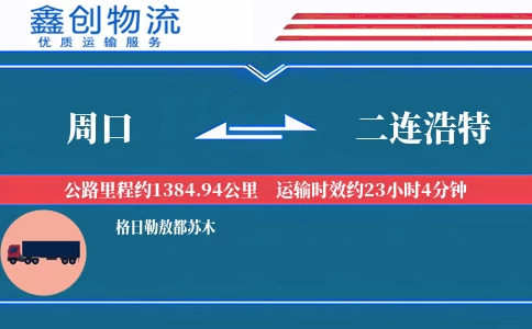 周口到二连浩特物流公司