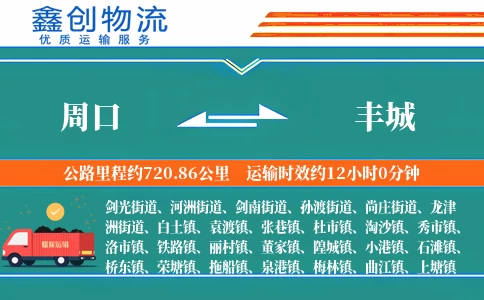 周口到丰城物流公司