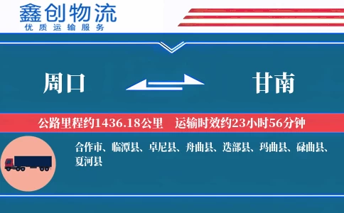 周口到甘南物流公司