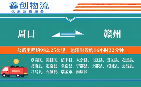 周口到赣州物流公司