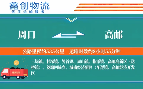 周口到高邮物流公司