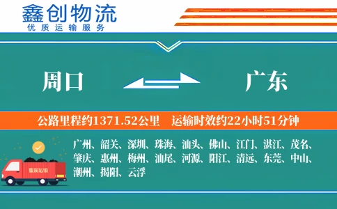 周口到广东物流公司