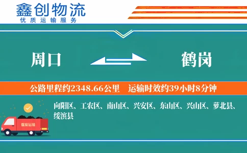 周口到鹤岗物流公司