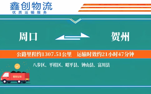 周口到贺州物流公司