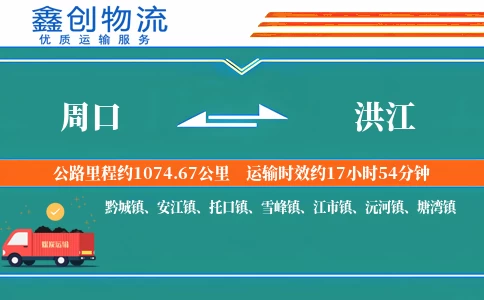 周口到洪江物流公司
