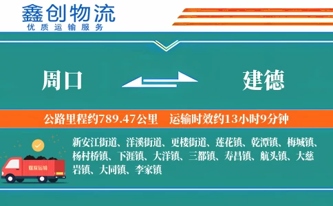 周口到建德物流公司