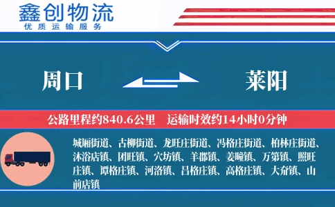 周口到莱阳物流公司