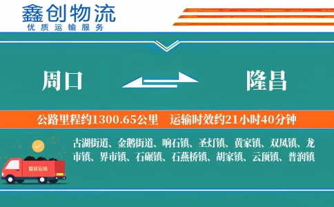 周口到隆昌物流公司