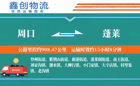 周口到蓬莱物流公司