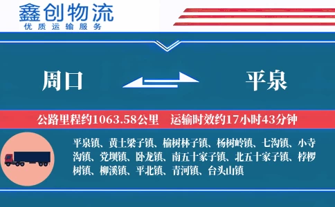 周口到平泉物流公司