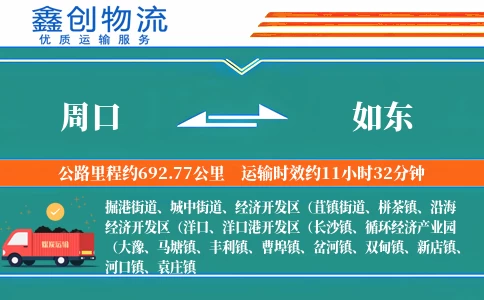 周口到如东物流公司