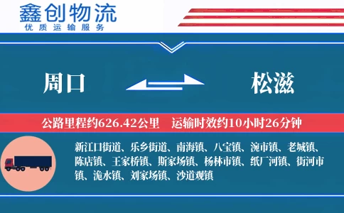 周口到松滋物流公司