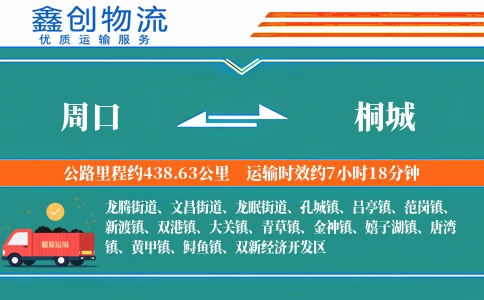 周口到桐城物流公司