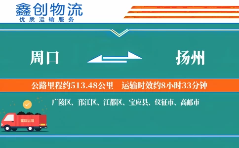 周口到扬州物流公司