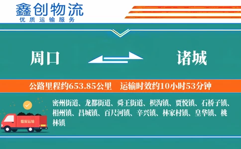 周口到诸城物流公司