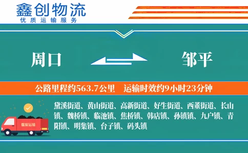 周口到邹平物流公司