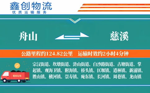 舟山到慈溪物流公司