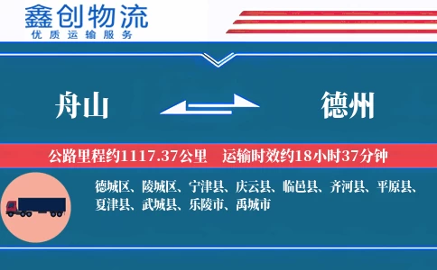 舟山到德州物流公司