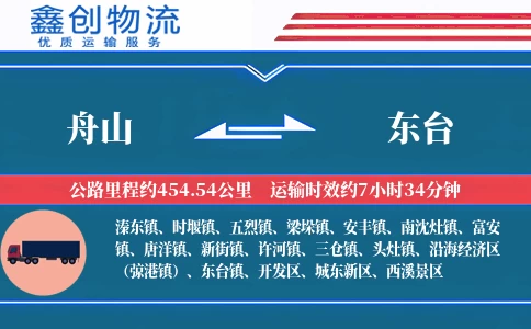 舟山到东台物流公司