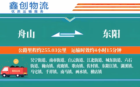 舟山到东阳物流公司