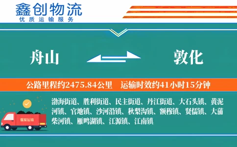 舟山到敦化物流公司