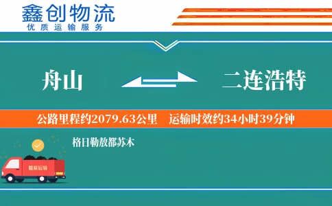 舟山到二连浩特物流公司