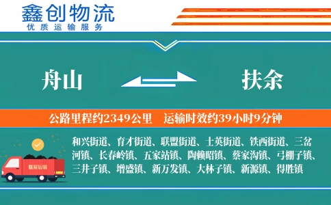 舟山到扶余物流公司