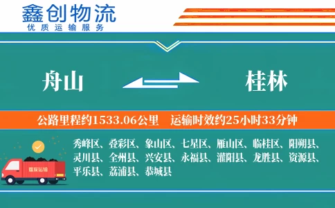 舟山到桂林物流公司