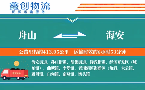 舟山到海安物流公司