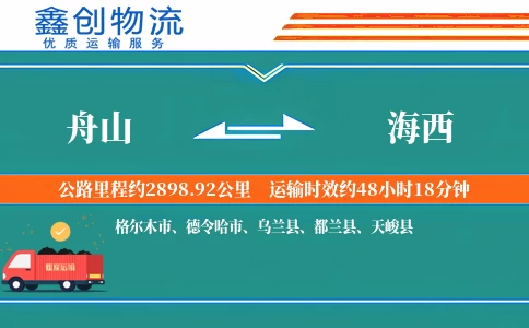 舟山到海西物流公司