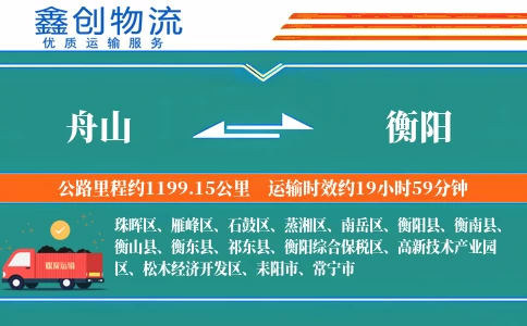 舟山到衡阳物流公司