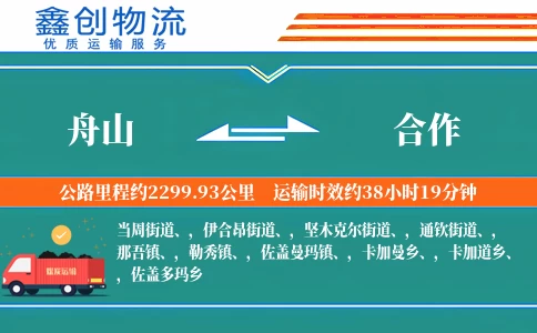 舟山到合作物流公司