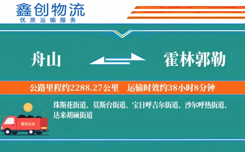 舟山到霍林郭勒物流公司