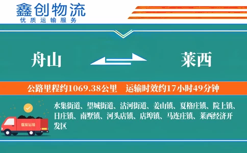 舟山到莱西物流公司