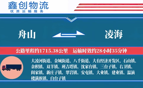 舟山到凌海物流公司