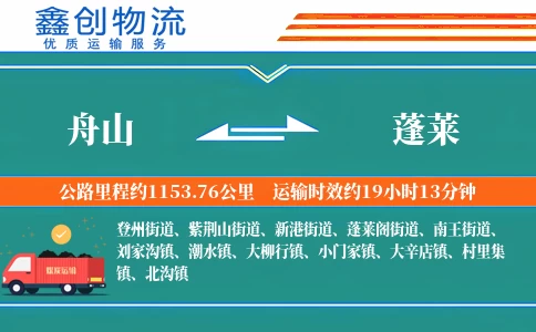 舟山到蓬莱物流公司