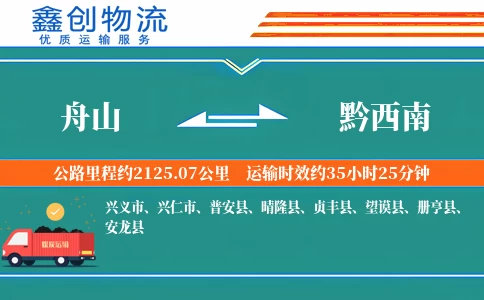 舟山到黔西南物流公司