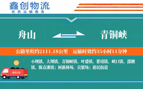 舟山到青铜峡物流公司