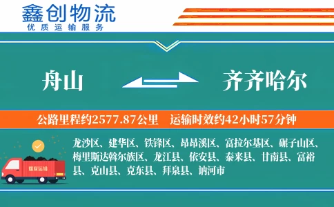 舟山到齐齐哈尔物流公司