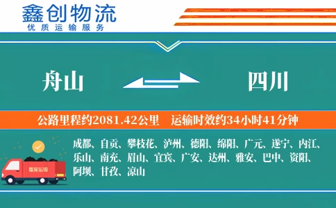 舟山到四川物流公司