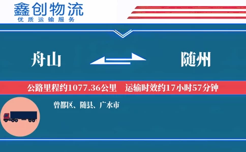 舟山到随州物流公司