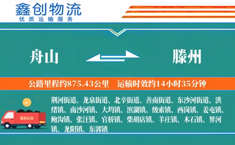 舟山到滕州物流公司