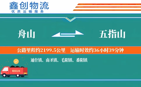 舟山到五指山物流公司