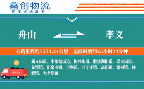 舟山到孝义物流公司